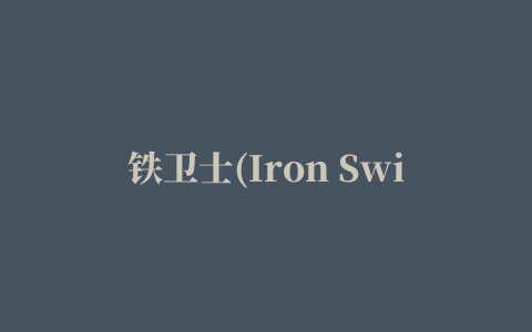 铁卫士(Iron Swing)