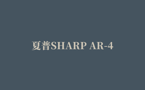 夏普SHARP AR-4818S 打印机驱动