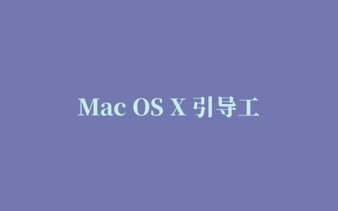 Mac OS X 引导工具darwin300