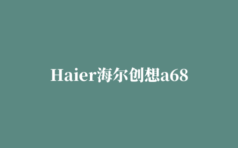 Haier海尔创想a680笔记本摄像头驱动程序 For xp/vista