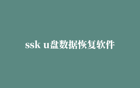 ssk u盘数据恢复软件ai recovery