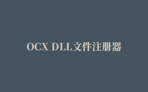 OCX DLL文件注册器