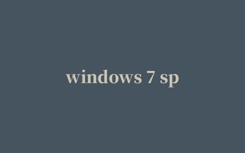 windows 7 sp1蓝屏修复补丁包