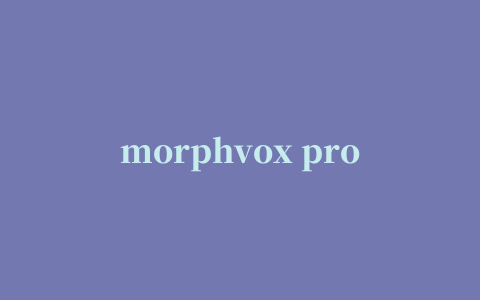 morphvox pro变音大师免费版