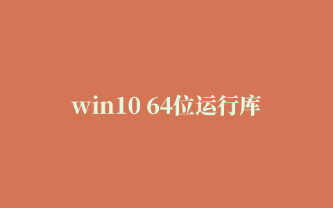 win10 64位运行库合集