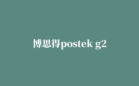 博思得postek g2000打印机驱动