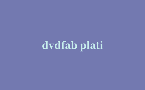 dvdfab platinum绿色版