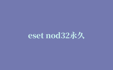 eset nod32永久激活版