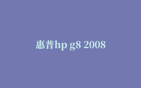 惠普hp g8 2008 p系列阵列卡驱动