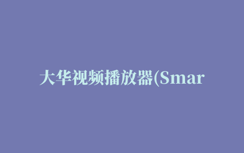 大华视频播放器(Smart Player)