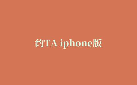 约TA iphone版