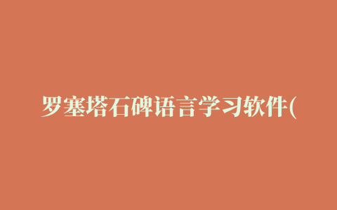 罗塞塔石碑语言学习软件(Rosetta Stone TOTALe)