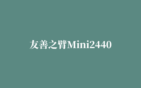 友善之臂Mini2440开发板USB驱动程序 for win 7