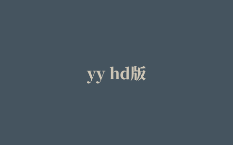 yy hd版