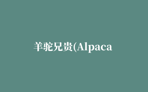 羊驼兄贵(Alpaca Evolution)