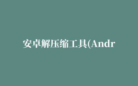 安卓解压缩工具(Android Zip Lite)