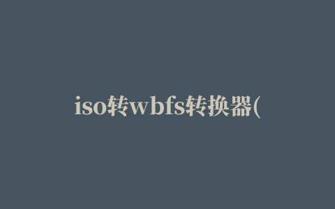 iso转wbfs转换器(Wii Backup Manager)