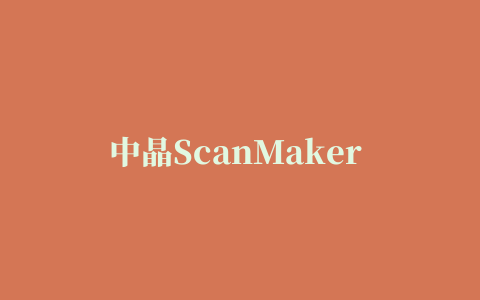 中晶ScanMaker i2400扫描仪驱动程序