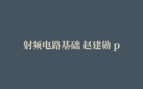 射频电路基础 赵建勋 pdf