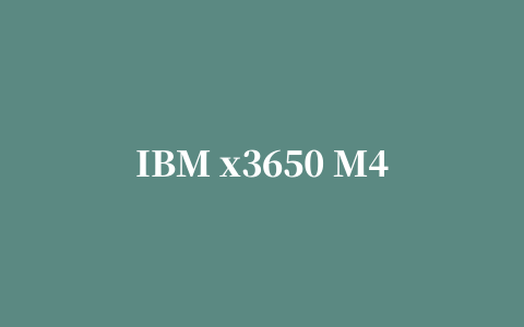 IBM x3650 M4(7915)RAID磁盘阵列卡驱动