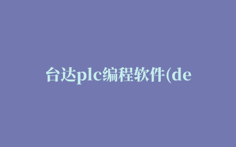 台达plc编程软件(delta wplsoft)