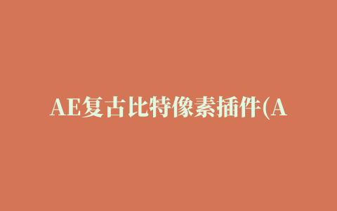 AE复古比特像素插件(Aescripts RetroDither)