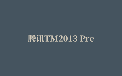 腾讯TM2013 Preview2