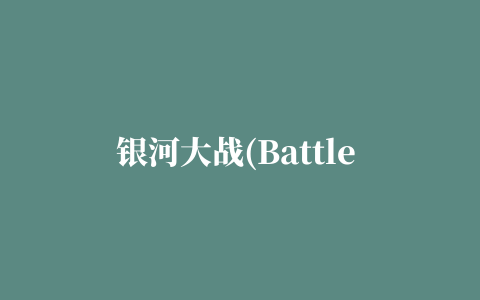 银河大战(Battle for the Galaxy)