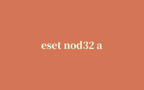 eset nod32 antivirus最新版