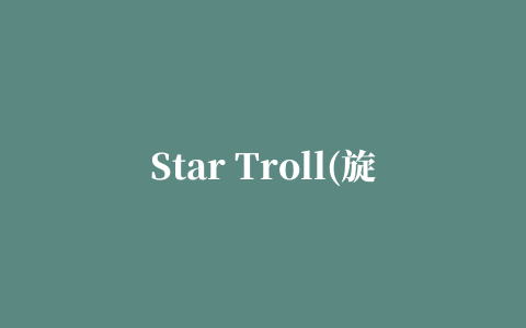 Star Troll(旋转星球 )