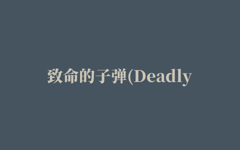 致命的子弹(Deadly Bullet)