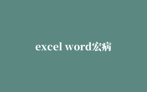 excel word宏病毒专杀CleanMacro