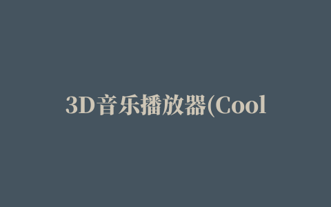 3D音乐播放器(Coolhear 3D)