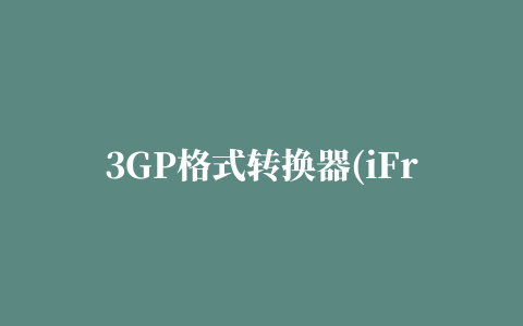 3GP格式转换器(iFree 3GP Video Converter)