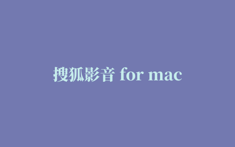 搜狐影音 for mac