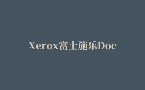 Xerox富士施乐DocuPrint P218b打印机驱动