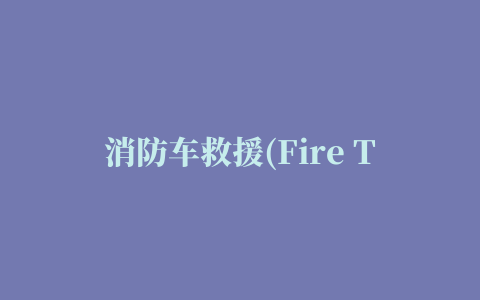 消防车救援(Fire Trucks)