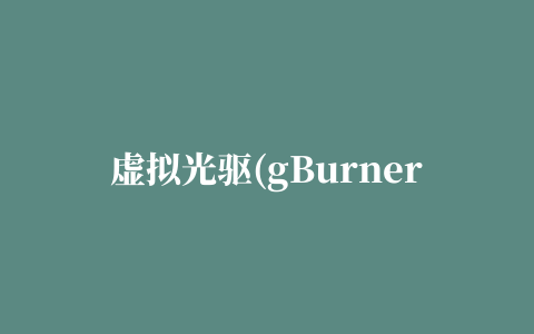 虚拟光驱(gBurner Virtual Drive)