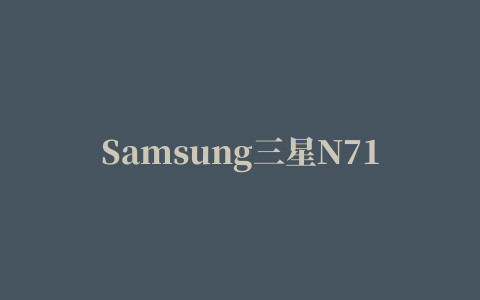 Samsung三星N7100(Galaxy Note II)手机驱动程序