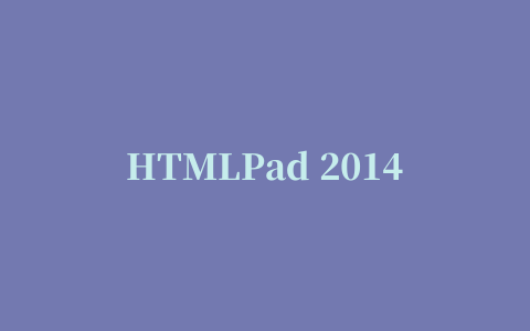 HTMLPad 2014(HTML源代码编辑器)