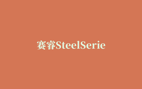 赛睿SteelSeries Sensei RAW游戏鼠标驱动程序