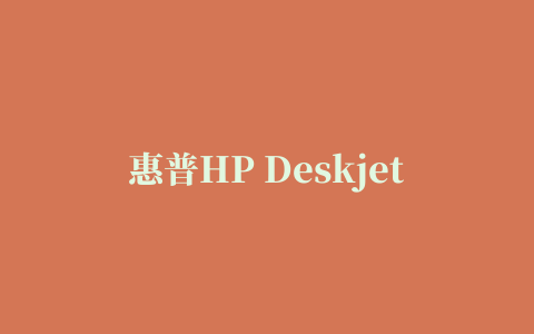 惠普HP Deskjet Ink Advantage 2020hc彩色喷墨打印机驱动