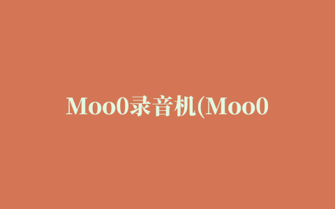 Moo0录音机(Moo0 VoiceRecorder)