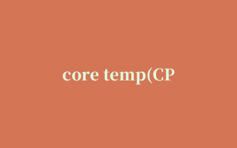 core temp(CPU温度检测软件)