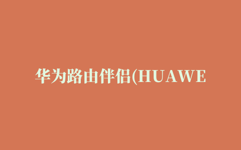 华为路由伴侣(HUAWEI RuMate)