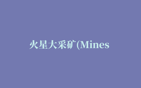 火星大采矿(Mines Of Mars)