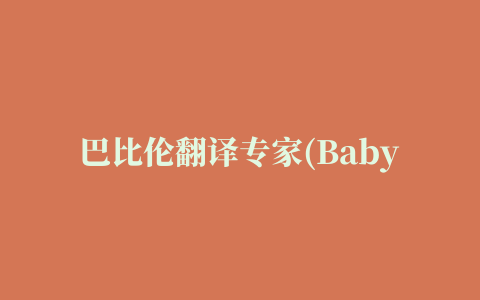 巴比伦翻译专家(Babylon Pro)