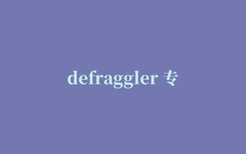 defraggler 专业版