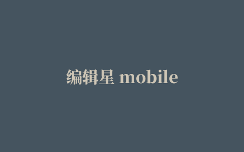 编辑星 mobile