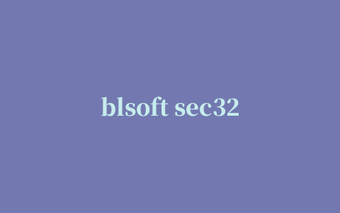 blsoft sec32(文件加密工具)